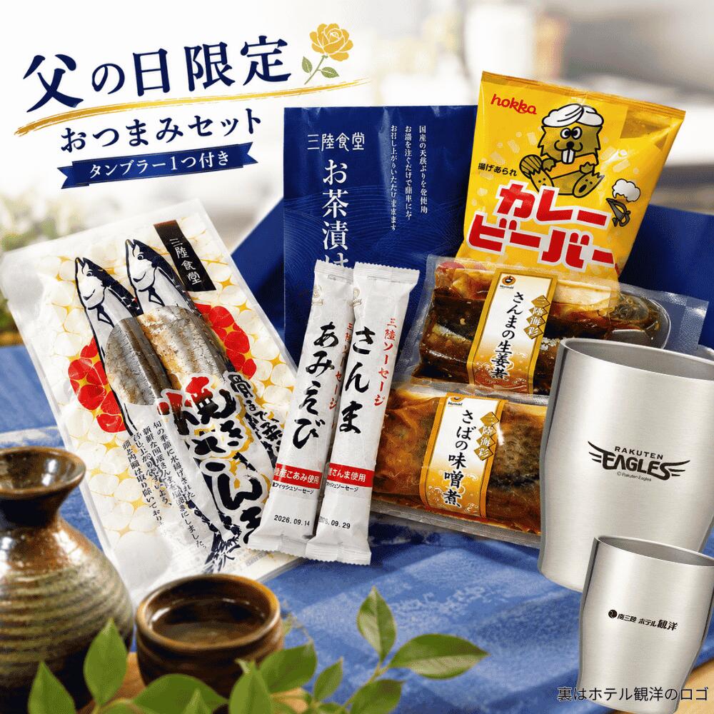 晩酌を楽しむ 父の日セット（楽天×ホテル観洋オリジナルタンブラー付）
