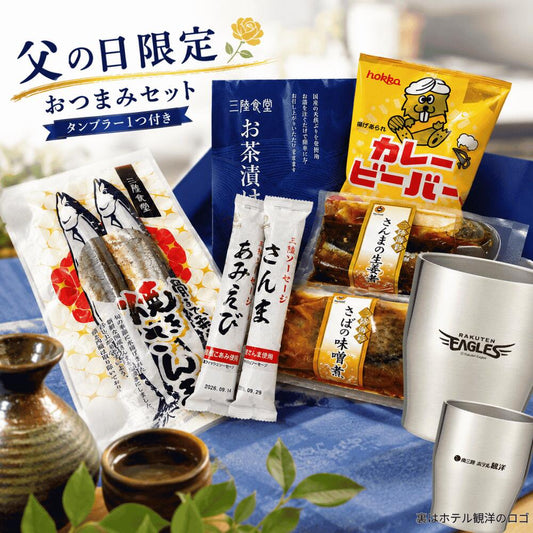 晩酌を楽しむ 父の日セット（楽天×ホテル観洋オリジナルタンブラー付） - ホテル観洋セレクトショップ