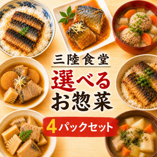 三陸食堂 お試しセット 煮魚惣菜 10種から選べる4パック｜直販価格