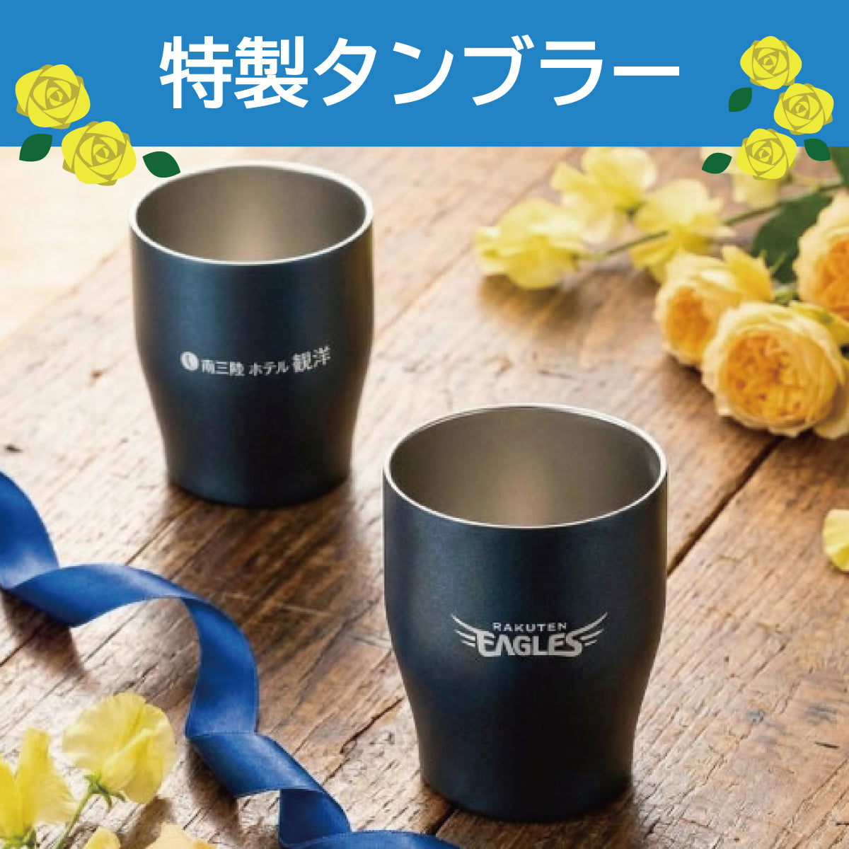 晩酌を楽しむ 父の日セット（楽天×ホテル観洋オリジナルタンブラー付）