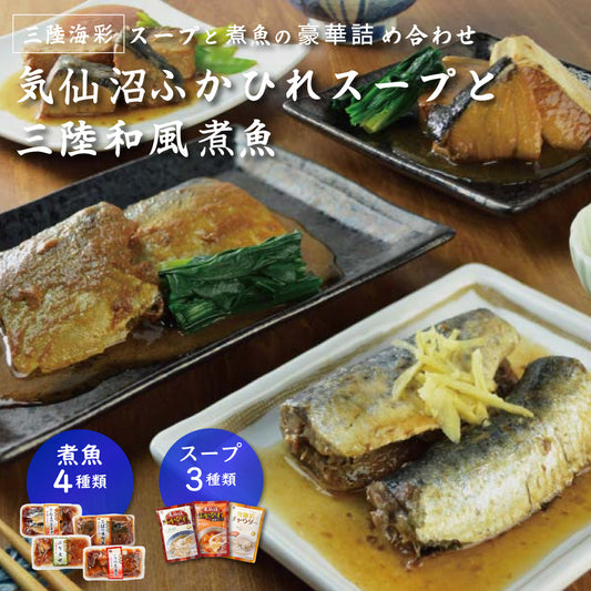 気仙沼ふかひれスープと和風煮魚惣菜詰合せ