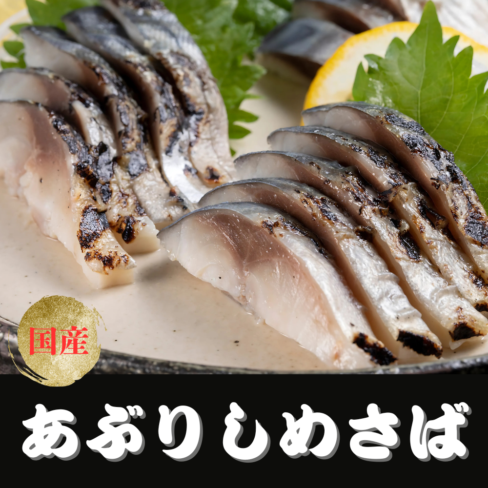 国産あぶりしめさば