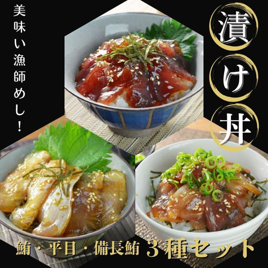 【宮城県産海鮮丼】漬け丼3種×２パック　びんちょう鮪・かつお・平目 - ホテル観洋セレクトショップ