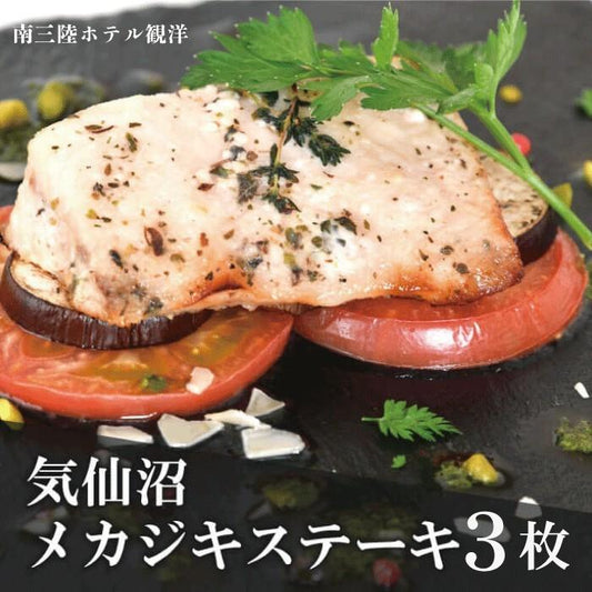 気仙沼産 メカジキステーキ ギフトセット