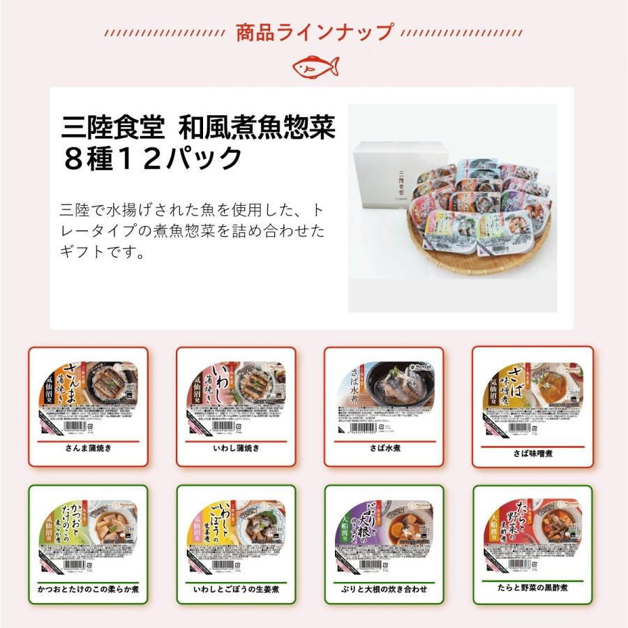 三陸食堂 和風煮魚 8種12パックセット