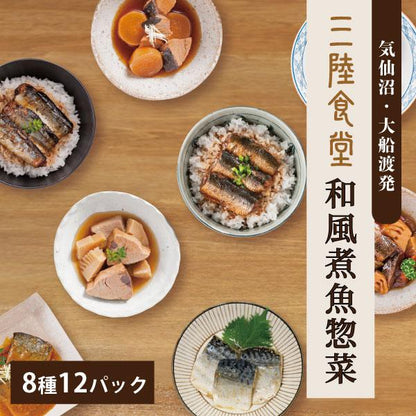 三陸食堂 和風煮魚 8種12パックセット