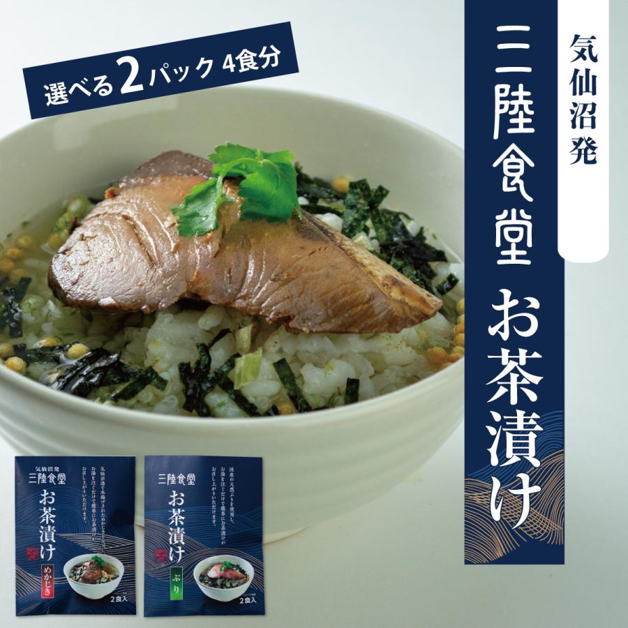 三陸食堂お茶漬けの素　2種類2パック 4食分