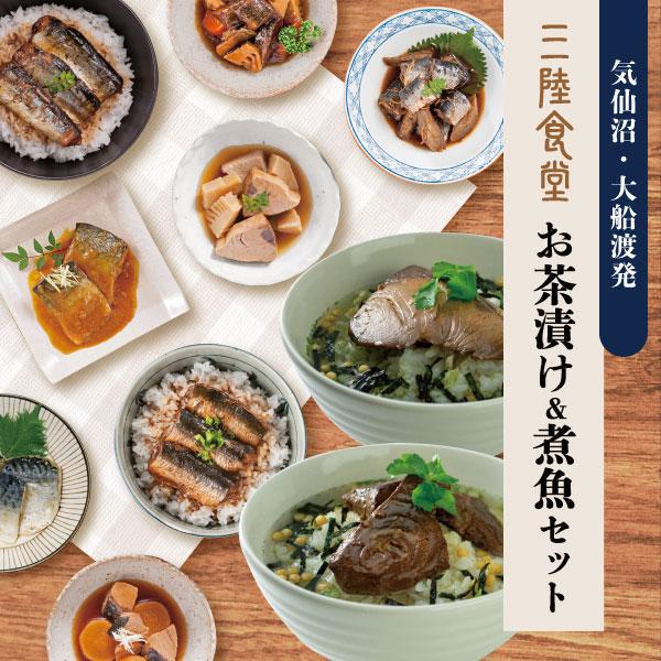 三陸食堂 お茶漬け&煮魚 詰め合わせ セット