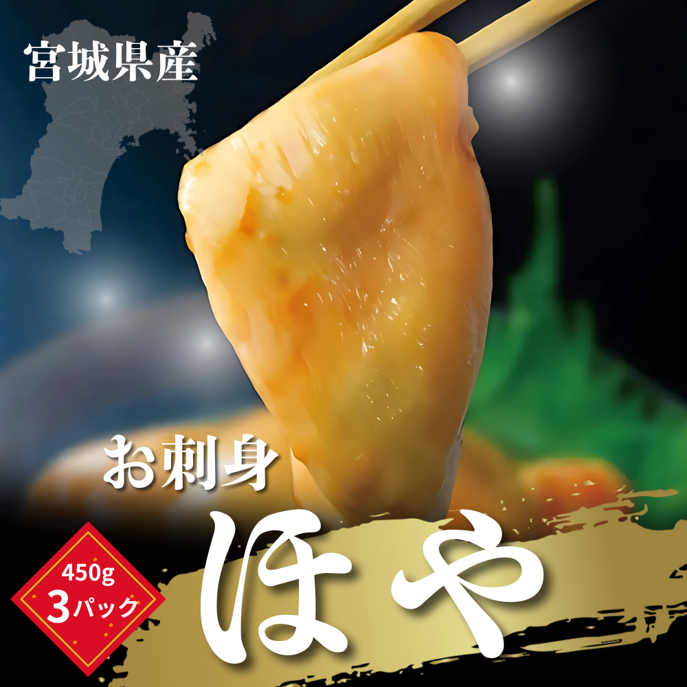 宮城県産　お刺身ほや　特上　450グラム　３パック　冷凍