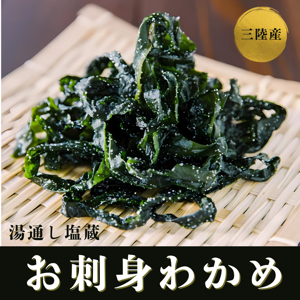 三陸産わかめ　お刺身わかめ　湯通し塩蔵