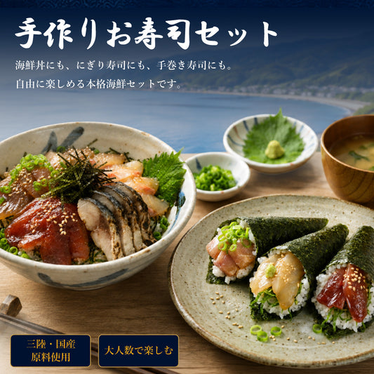 三陸の味！手づくりお寿司海鮮セット - ホテル観洋セレクトショップ