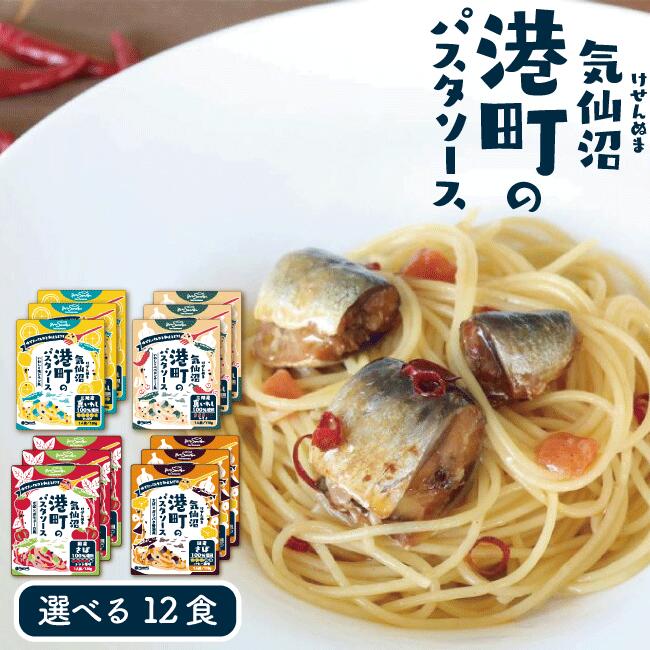 気仙沼港町のパスタソース　選べる12
食