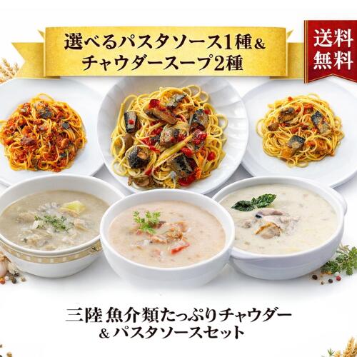 三陸 魚介類たっぷりチャウダー＆パスタソースセット - ホテル観洋セレクトショップ