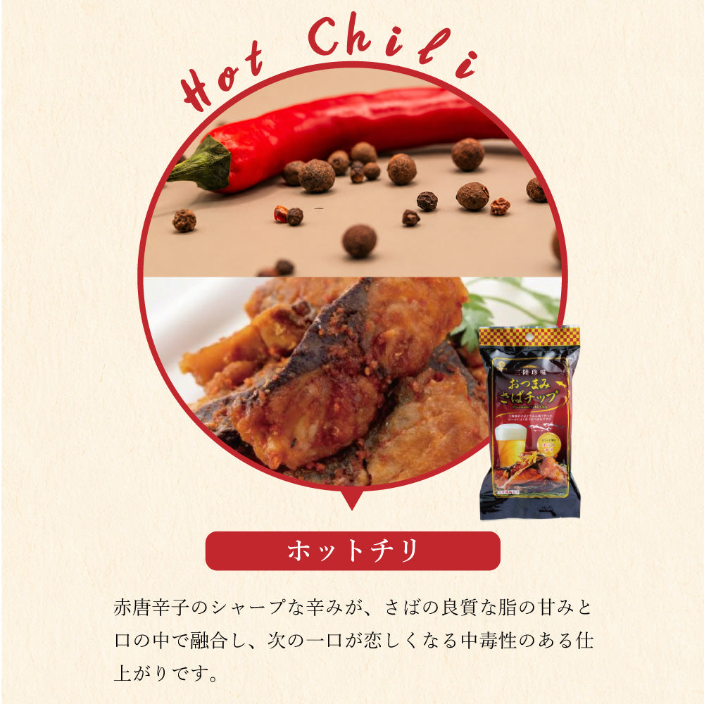 おつまみさばチップ 12パック｜直販価格 - ホテル観洋セレクトショップ