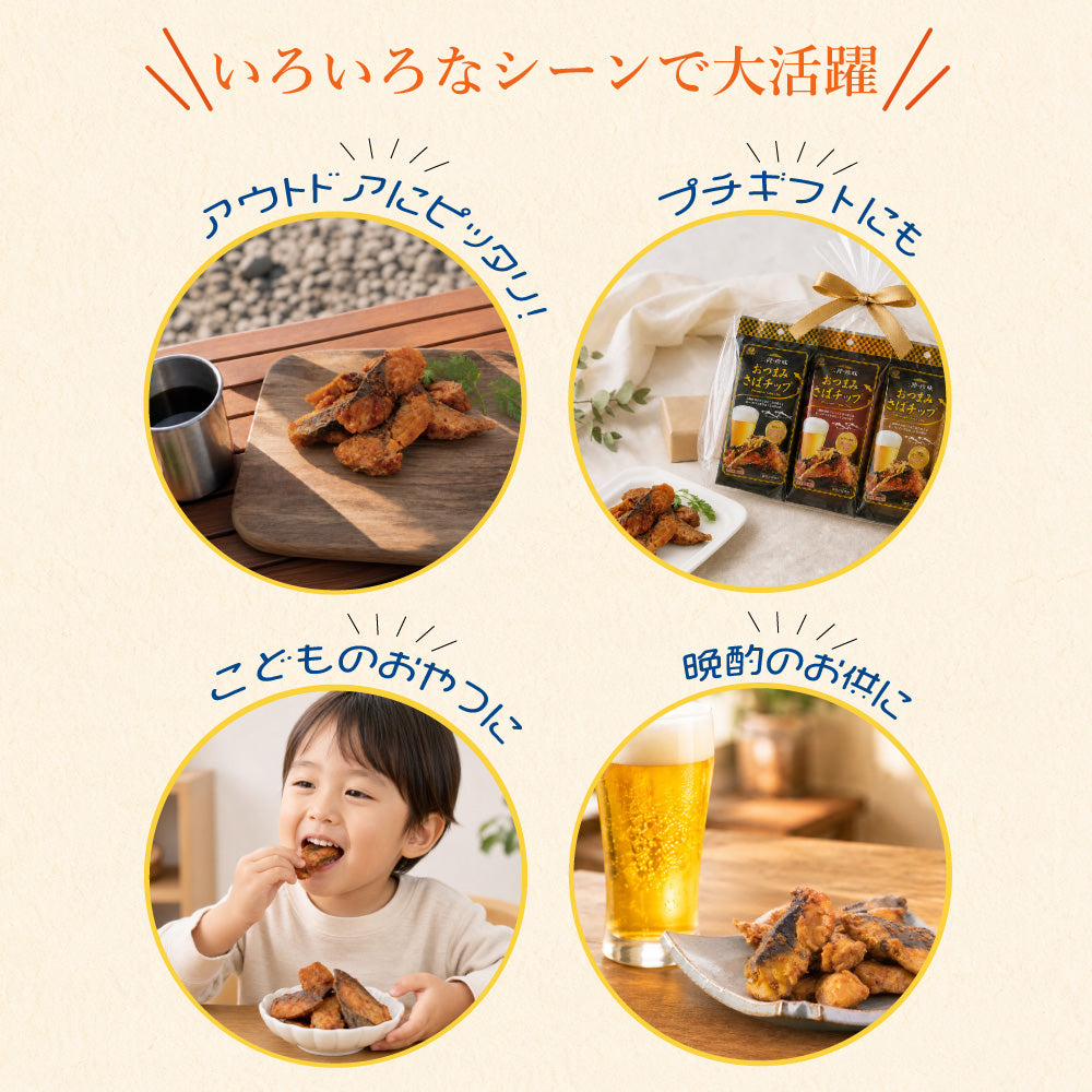 おつまみさばチップ 12パック｜直販価格 - ホテル観洋セレクトショップ