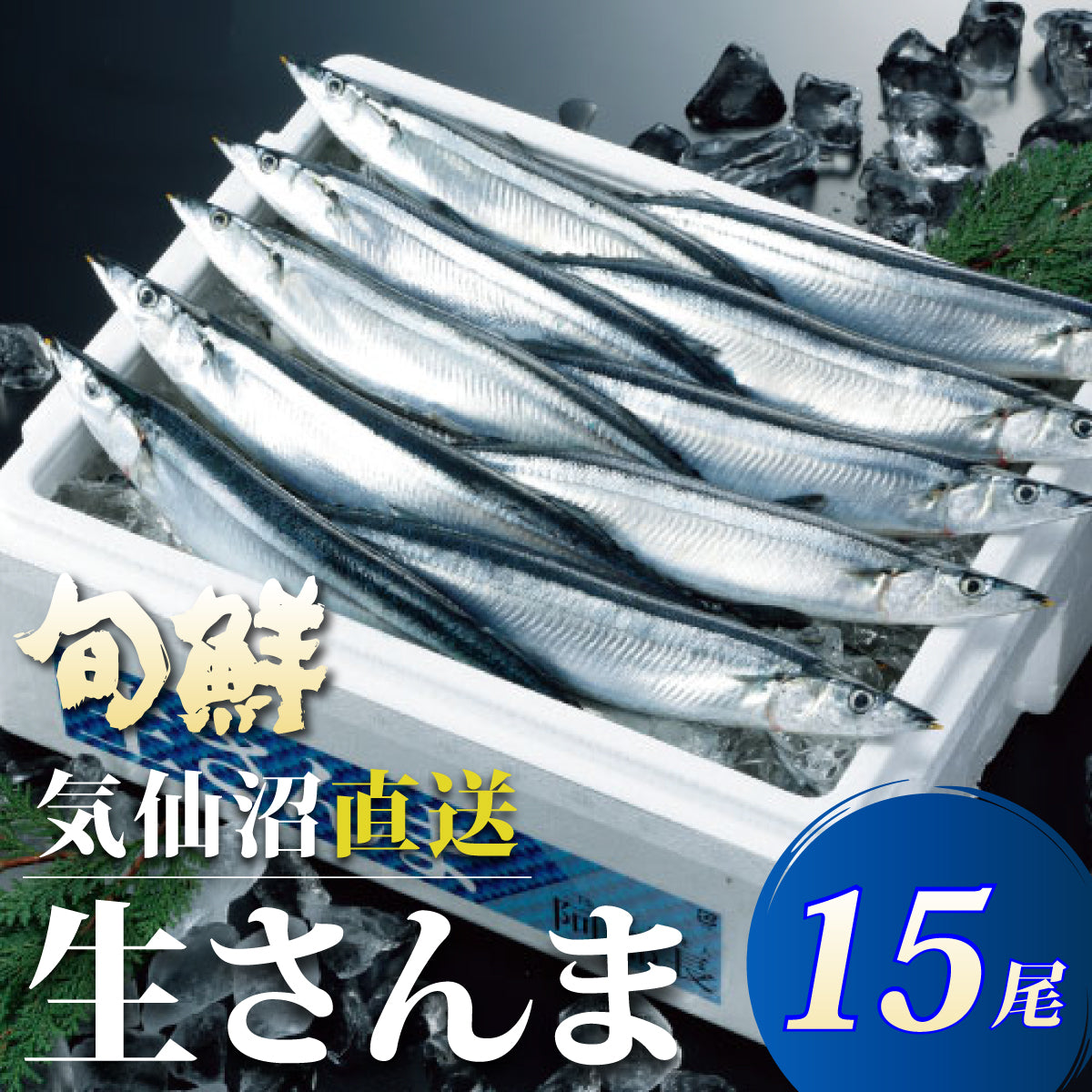 気仙沼直送 ！鮮さんま15尾 - ホテル観洋セレクトショップ