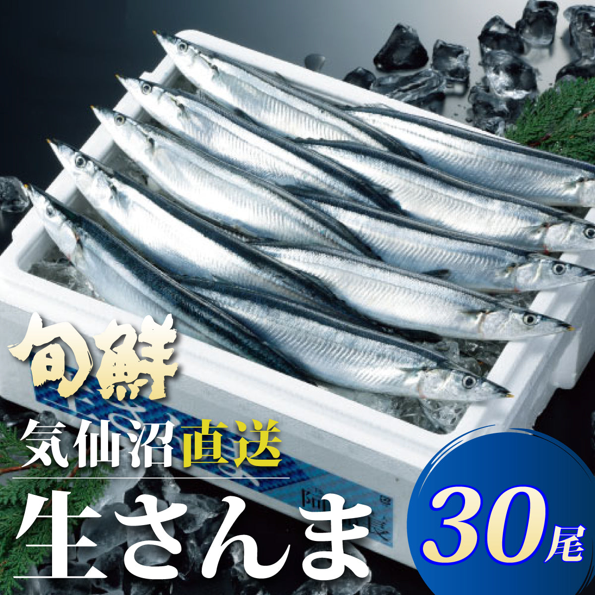 気仙沼直送 ！鮮さんま30尾 - ホテル観洋セレクトショップ