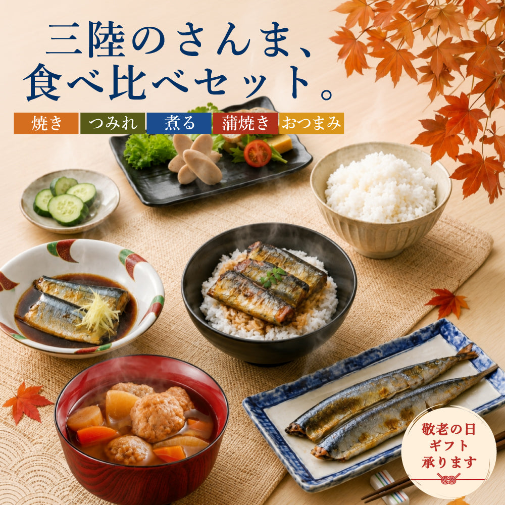 さんま食べ比べセット　5種9パックセット｜直販価格 - ホテル観洋セレクトショップ
