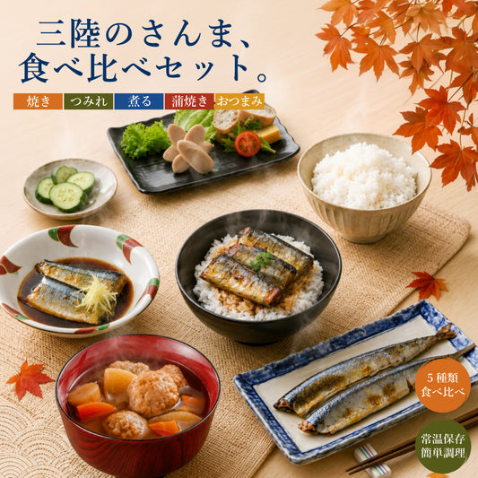 秋の味覚さんまづくし　5種9パックセット｜直販価格
