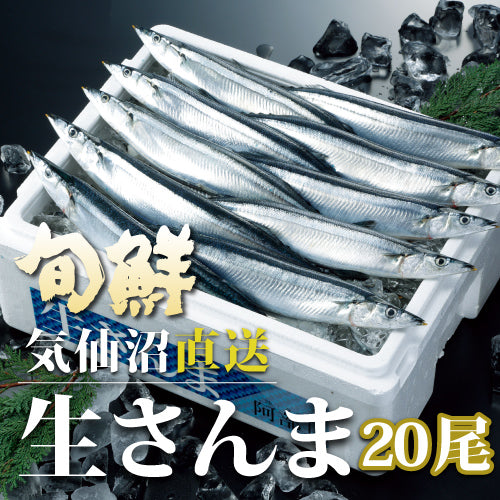 【予約販売】 宮城県 気仙沼産 生さんま20尾 - ホテル観洋セレクトショップ