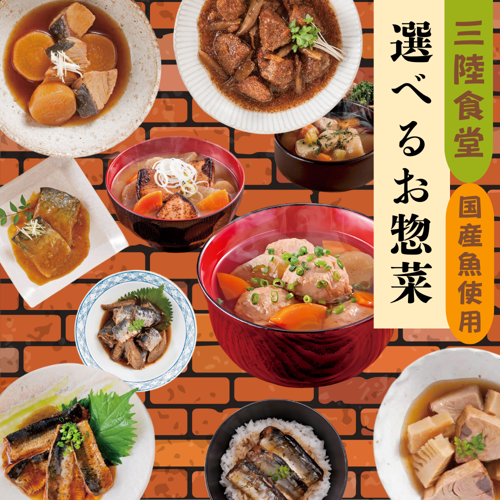 三陸食堂　選べるお惣菜　国産魚使用