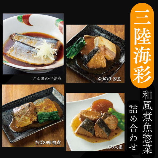 三陸海彩　和風煮魚惣菜詰め合わせ　ぶりの生姜煮　ぶり大根　さんまの生姜煮　さばの味噌煮