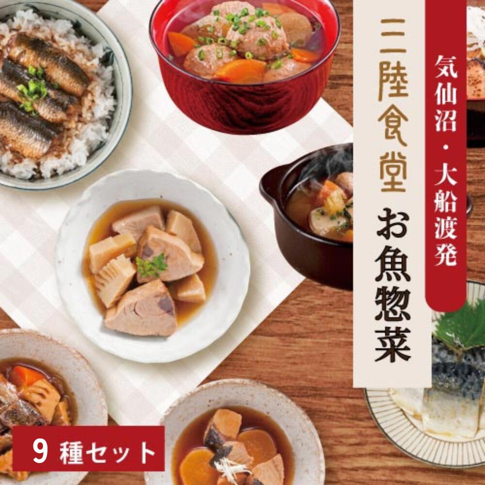 三陸食堂 お魚惣菜セット ９種詰めわせ｜直販価格