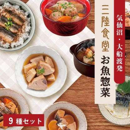 三陸食堂 お魚惣菜セット ９種詰めわせ｜直販価格