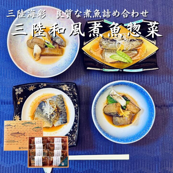 三陸海彩 和風煮魚惣菜詰め合わせ｜直販価格