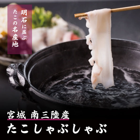 南三陸町産 たこしゃぶ 500g｜冷凍 直販価格