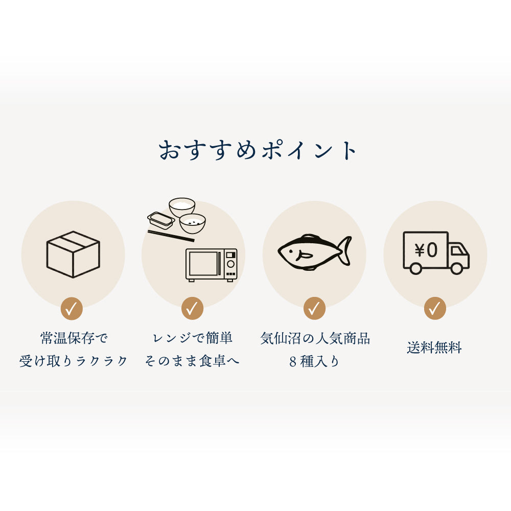気仙沼うまいもんセット 人気商品8種入り | 直販価格