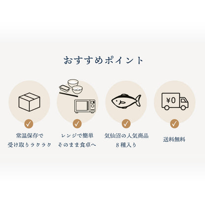 気仙沼うまいもんセット 人気商品8種入り | 直販価格