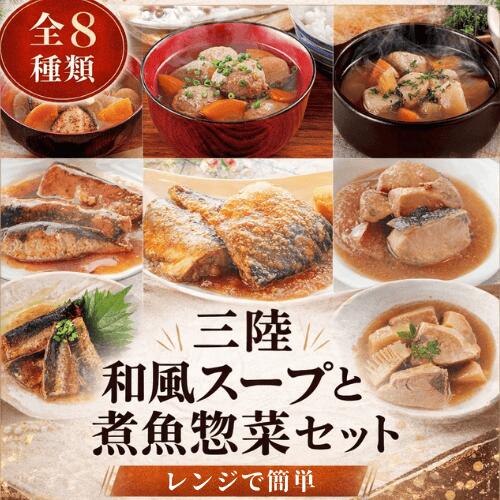 三陸 和風スープと煮魚惣菜セット - ホテル観洋セレクトショップ