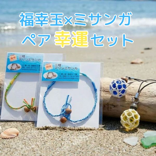 福幸玉×ミサンガ ペア幸運セット - ホテル観洋セレクトショップ