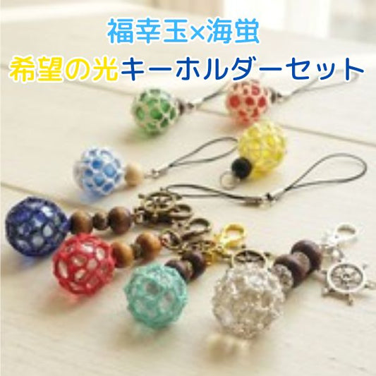 福幸玉×海蛍 希望の光キーホルダーセット