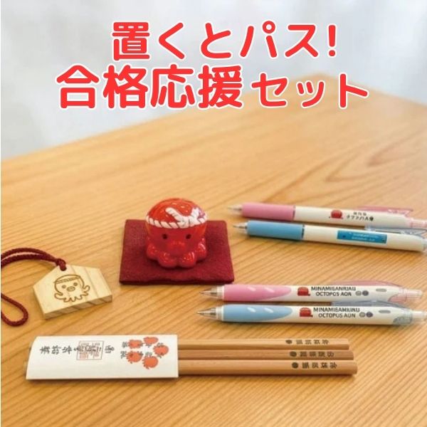 置くとパス!合格応援セット - ホテル観洋セレクトショップ