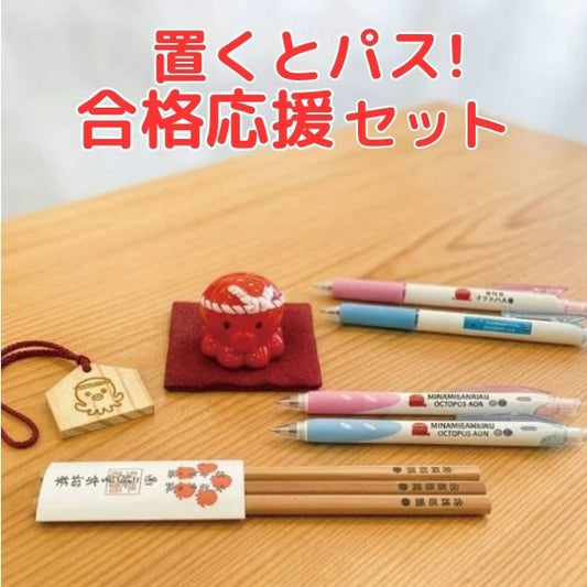 置くとパス!合格応援セット
