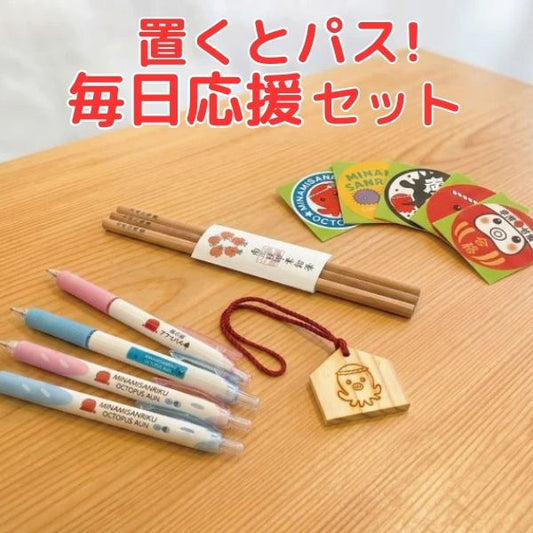 置くとパス!毎日応援セット
