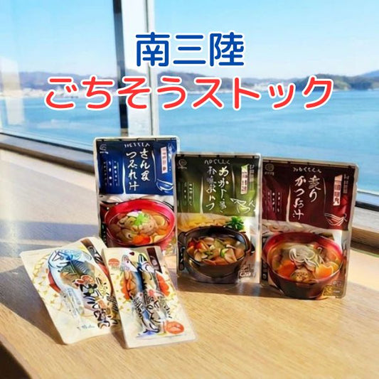 南三陸ごちそうストック