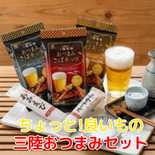 ちょっと!良いもの 三陸おつまみセット